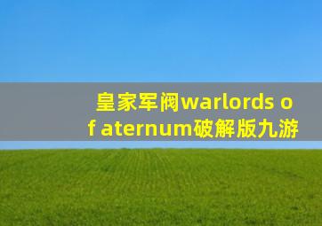 皇家军阀warlords of aternum破解版九游